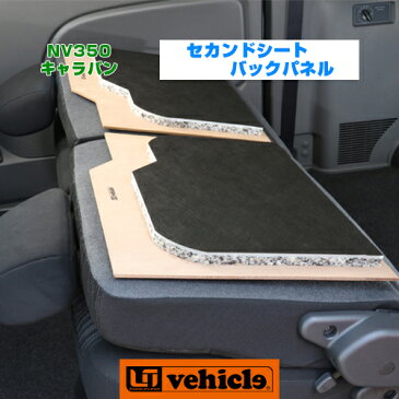 【UIvehicle/ユーアイビークル】NV350キャラバン プレミアムGX用 セカンドシートバックパネル安心の日本製!!