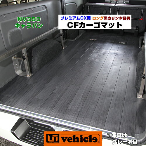 NV350 キャラバン プレミアムGX専用 CFカーゴマット 2.0mm厚 黒カリン木目柄 ロング(長さ3m) 専用カット済み! 日本製!! 純正カーペットの上に敷くだけで汚れを防ぎます!! 取付は純正内張りとカーペットの間に挟み込タイプ!! 【ユーアイビークル】