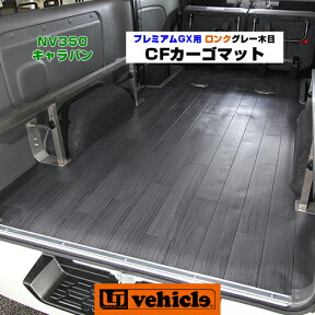 NV350 キャラバン プレミアムGX専用 CFカーゴマット 1.8mm厚 グレー木目柄 ロング(長さ3m) 専用カット済み!! 日本製!! 純正カーペットの上に敷くだけで汚れを防ぎます!! 取付は純正内張りとカーペットの間に挟み込タイプ!! 【ユーアイビークル】