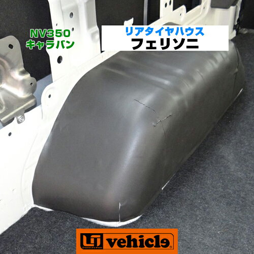 NV350 キャラバン フェリソニ防音材 リアタイヤハウス 遮音性・吸音性を限界まで高めた特殊スポンジによる車内快適化!! 断熱性も非常に高く一般的なグラスウールと同等以上!! 安心の日本製!! 【ユーアイビークル/UIvehicle】