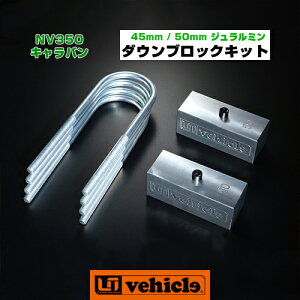 キャラバン ダウンブロックキット 45mm - 50mm 軽量かつ防腐性に優れたジュラルミンブロックキット!! ユーアイビークルロゴ入り!! 強度計算書付き!! 安心の日本製!! 【ユーアイビークル】