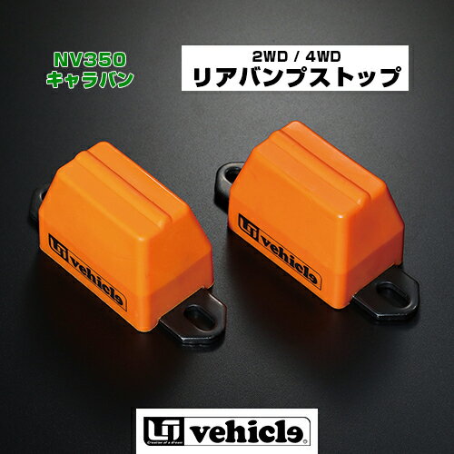 NV350 キャラバン 2/4WD用 リアバンプストップ ウレタンワッシャーによる簡単調整式!! ソフトタイプのウレタンを使用しフルバンプ時の衝撃を緩和!! 【ユーアイビークル】