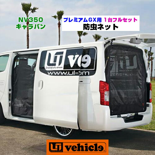 NV350 キャラバン 虫除け 防虫ネット プレミアムGX用 サイド2面 +リア1面＝3面セット(1台分) 専用設計!! 取付けたままでのドアの開閉可能!! 特殊加工を施した防虫素材使用!! 車中泊に最適!! 安心の日本製!! 【ユーアイビークル】