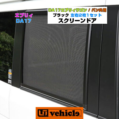 【UIvehicle/ユーアイビークル】DA17エブリイ用スクリーンドア プライバシー（シルバー）安心の日本製!!こだわりの専用設計なのでジャストフィット!!装着したままでも走行・窓の開け閉め可能!!網戸部は張替可能!!