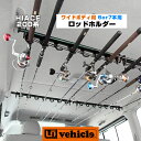 ハイエース 200系 専用ロッドホルダー 1型 ～ 現行対応 ワイドS-GL(スーパーGL)用 6本 / 7本用 車内釣り竿ホルダー 専用設計なので汎用ではない安定感 安心の日本製 【ユーアイビークル/UIvehicle】