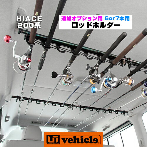 ハイエース 200系 ロッドホルダー用 追加オプション 6本 / 7本用 アタッチメント【ユーアイビークル/UIvehicle】