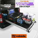 ハイエース 200系 スライドフロア 1型 〜 6型(最新)対応!! ワイドS-GL(スーパーGL)用 仕事に趣味に大活躍の耐荷重300kgの楽々スライドフロアー!! 奥の荷物の出し入れも簡単!! 取付けボルトオン!! 安心の日本製!!【ユーアイビークル】