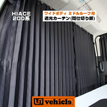 ハイエース 200系 遮光カーテンワイドボディ ミドルルーフ用 間仕切り部/センター1面セット専用設計!!UVカット・1級遮光のプリーツカーテンで車中泊に最適!!日本製!!1型 〜 4型最終(6型)対応!【ユーアイビークル】
