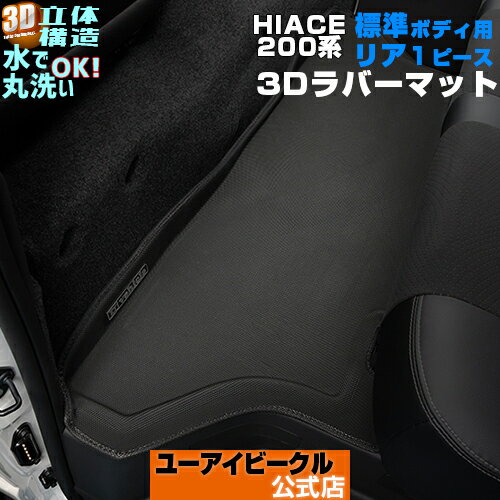 ハイエース 200系 3Dラバーフロアマット リア 1ピース 5ドア車専用 1型~6型(最新)対応 標準ボディ(スーパーGL,S-GL)用アウトドア、キャンプにも!専用設計でジャストフィット!立体構造/簡単取付/滑り止め付/水丸洗いOK【ユーアイビークル】