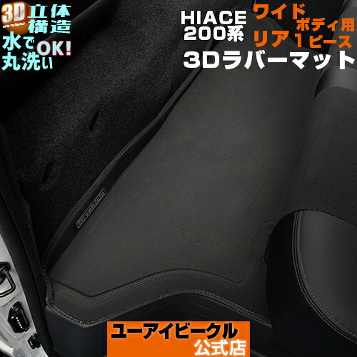 ハイエース 200系 3Dラバーフロアマット リア 1ピース 5ドア車専用 1型 〜 現行対応 ワイド(スーパーGL,S-GL)用専用設計でジャストフィット!アウトドア、キャンプにも最適!立体構造/滑り止め付/水で丸洗いOK/簡単取付【ユーアイビークル】のサムネイル