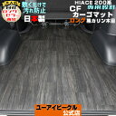 ハイエース 200系 CFカーゴマット 2.0mm厚 黒カリン木目柄 ロングタイプ(長さ3m) 1型 ～ 現行対応!! 標準ボディ(DX,S-GL(スーパーGL)) 用 ワイドS-GL(スーパーGL)用 敷くだけ簡単取付の荷室保護マット!! 日本製 【ユーアイビークル】