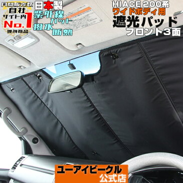 ハイエース 200系 遮光パッド(サンシェード)フロント3面 1型 〜 6型 &新型対応 ワイドボディ用紫外線カット&遮光性に優れる断熱効果もありアウトドア、キャンプ、車中泊に最適!グレード別専用設計/日よけ/日本製/簡単取付【ユーアイビークル】