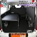 ハイエース 200系 マルチウェイフォルド ベッドキット 1型〜 現行モデルにも対応 スーパーロング バンDX用 レザー ブラック(ウレタン無し) 5段階調整可...