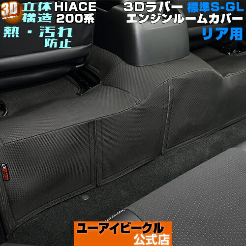 ハイエース 200系 3Dラバー エンジンルームカバー リア 標準S-GL用1型 〜 6型(最新)対応!シート下のエンジンルームからの熱を軽減し汚れも防止!! 専用設計でピッタリフィット!! 装着したままエンジンルームの開閉も可能!!【ユーアイビークル/UIvehicle】