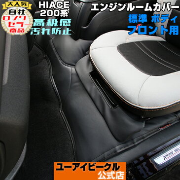 ハイエース 200系 エンジンルームカバー フロント 標準S-GL用1型 〜 6型(最新)対応! シート下のエンジンルームからの熱を軽減し汚れも防止!! 専用設計でピッタリフィット!! 装着したままエンジンルームの開閉も可能!!【ユーアイビークル/UIvehicle】