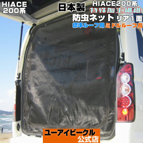ハイエース 200系 虫除け 防虫ネット 1~6型&新型対応! 標準/ミドルルーフ用 リア1面のみ グレード別専用設計アウトドア、キャンプ、車中泊に最適!取付けたままドア開閉可能 ハイエース カスタム特殊加工素材使用/日本製【ユーアイビークル】