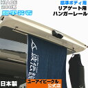 ハイエース 200系 リアゲート用 ハンガーレール オールステンレス製 1型 ～ 現行モデルにも対応!! 標準ボディ (スーパーGL,S-GL,DX) 用 簡単取付/安心の日本製 ハイエース 便利 パーツ 