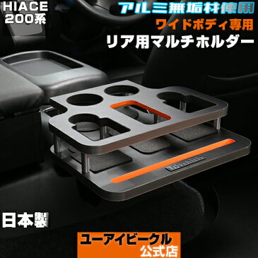 ハイエース 200系 リア用 マルチホルダー 1型〜 6型 &最新モデルにも対応!! レザーブラック ワイドボディ専用 簡単取付/安心の日本製 ハイエース 便利 パーツ スリム缶・ペットボトル等、多彩に置ける 【 ユーアイビークル / UI vehicle 】