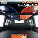 ハイエース 200系 専用ルームキャリアー 1型 ～ 現行対