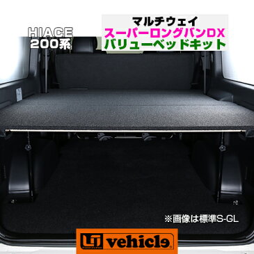 【UIvehicle/ユーアイビークル】ハイエース200系 MULTIWAY VALUE BED KIT/マルチウェイバリューベッドキットスーパーロング(バンDX)用安心の日本製!!初めてでも簡単ボルトオン取付!!
