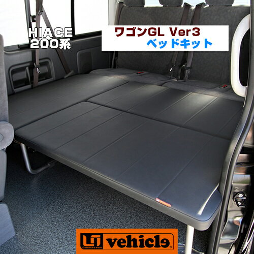 ハイエース200系 MULTIWAY WAGON BED KIT/マルチウェイワゴンベッドキット Ver3ワイド （ワゴンGL）用 3列目横向き乗車変更・跳ね上げベッド安心の日本製!!車中泊にもトランポにも便利なベッドキット!!【ユーアイビークル】