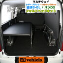 ハイエース 200系 MULTIWAY FOLD BED KIT/マルチウェイフォルドベッドキット1型〜4型最終（6型） 標準ボディ（スーパーGL,S-GL,DX）用レザーブラック＋20mmウレタン安心の日本製!!1年間保証付き簡単ボルトオン取付!!【ユーアイビークル】