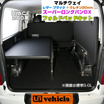 【UIvehicle/ユーアイビークル】ハイエース 200系 MULTIWAY FOLD BED KIT/マルチウェイフォルドベッドキット スーパーロング(バンDX)用 レザー＋20mmウレタン安心の日本製!!1年間保証付き初めてでも簡単ボルトオン取付!!