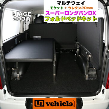 【UIvehicle/ユーアイビークル】ハイエース 200系 MULTIWAY FOLD BED KIT/マルチウェイフォルドベッドキット スーパーロング(バンDX)用 モケット（ブラック）＋20mmウレタン安心の日本製!!1年間保証付き初めてでも簡単ボルトオン取付!!