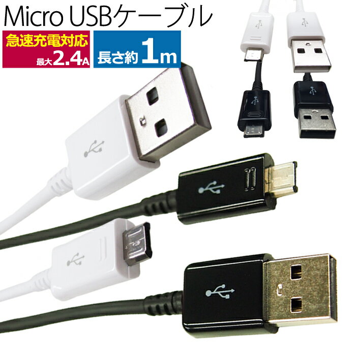 【 送料0円 】 マイクロUSBケーブル 1m 急速充電対応 最大2.4A 高速データ転送対応 micro usb Android スマートフォン タブレット USB機器対応 USB (A) -USB (Micro-B) MicroUSB スマホ 充電ケーブル 100cm 高速充電 ホワイト / ブラック UL-CASM001 / 007