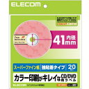  エレコム EDT-SDVD1 CD / DVDラベル 内円41mm 強粘着 マット 20枚入 M ( スーパーハイグレード )