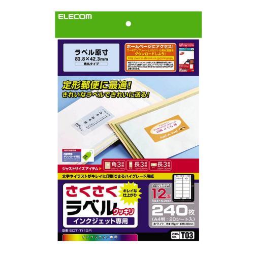 【正規代理店】 エレコム EDT-TI12R ラベルシール 240枚分 A4 12面 20シート 角丸タイプ さくさくラベル クッキリ 