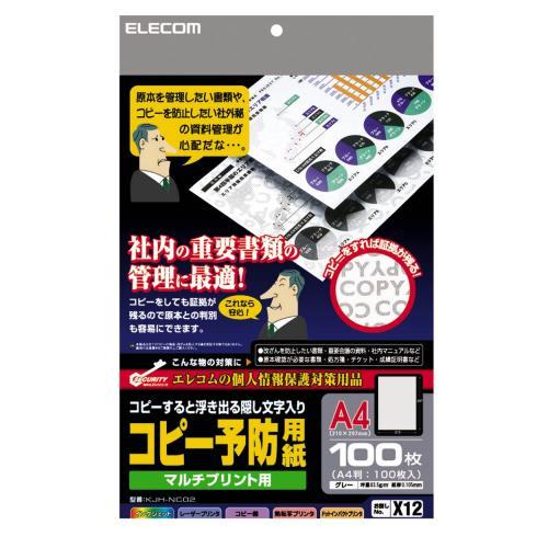 エレコム COPY予防用紙 ( 100枚入り ) KJH-NC02 M