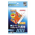 【正規代理店】 エレコム EJH-SH100 はがき用紙 スーパーハイグレード 郵便番号枠入り 100枚入り M スーパーハイグレードハガキ