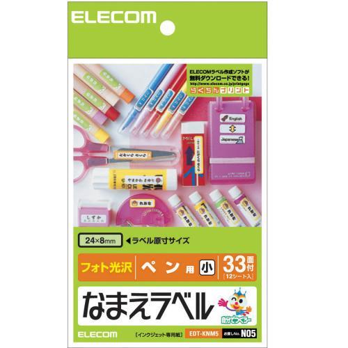 ポスト投函 ELECOM なまえラベル ペン用・小 フォト光沢 EDT-KNM5