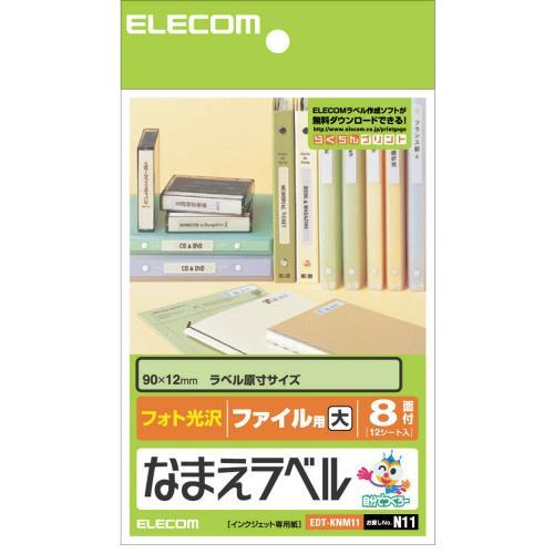  エレコム EDT-KNM11 おなまえラベル ファイル 用(大) 90×12mm 96枚 N11 印刷用紙 印刷 プリント用紙 プリント 手作り シンプル ラベル タグ 12シート インクジェット用紙 ホワイト 入園 入学 進学 筆記用具 文房具 勉強 参考書