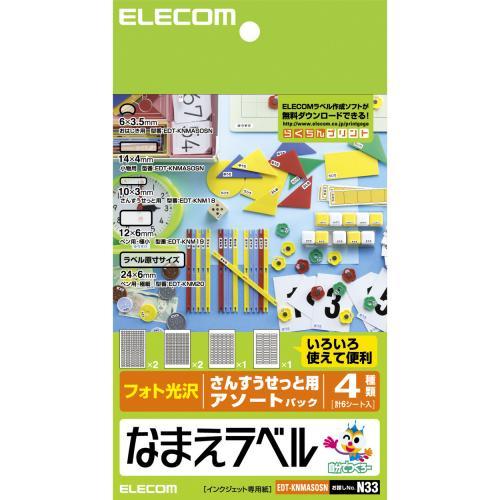  エレコム EDT-KNMASOSN おなまえラベル さんすうせっと 用アソート N33 印刷用紙 印刷 プリント用紙 プリント 手作り シンプル ラベル タグ 6シート インクジェット用紙 ホワイト 入園 入学 進学 筆記用具 文房具 おなまえシール 名前シール ネーム