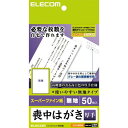 【正規代理店】 エレコム EJH-MS50 はがき用紙 喪中はがき 無地・郵便番号枠入り 厚手 50枚 ELECOM 日本製 厚手タイプ 無地 スーパーファイン...