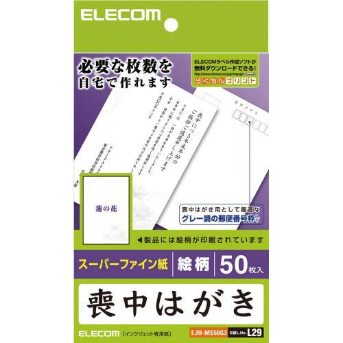 【正規代理店】 エレコム EJH-MS50G3 自宅のプリンタで作れる喪中ハガキ 厚手・蓮の花柄入り 葉書 はがき 無地 はがき用紙 ハガキ プリンター 用