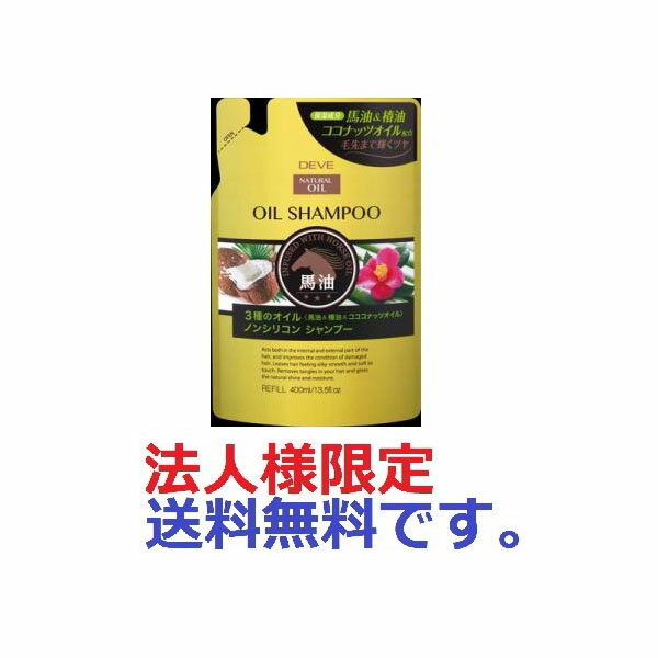 【240個セット】【法人様限定】 ディブ 3種のオイル シャンプー(馬油・椿油・ココナッツオイル) 400ml