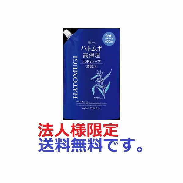 【180個セット】【法人様限定】 麗白 ハトムギ 高保湿ボディソープ 詰替 600ml