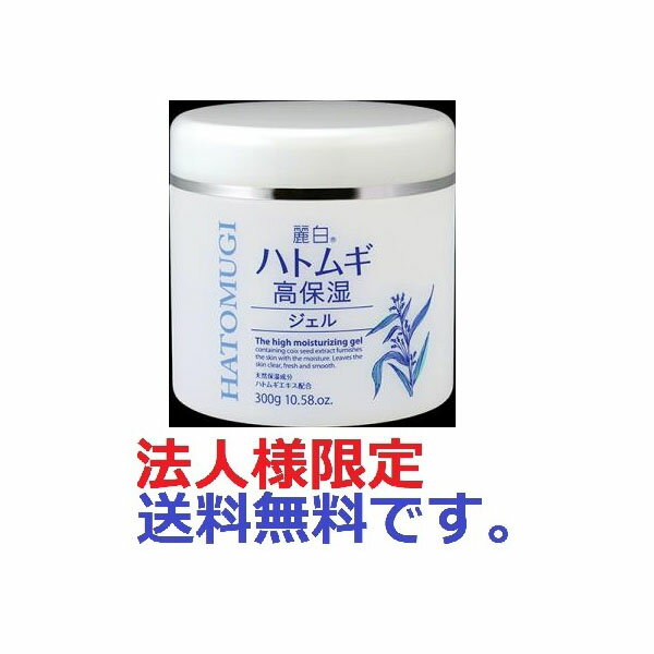 【300個セット】【法人様限定】 麗白 ハトムギ 高保湿ジェル 300g