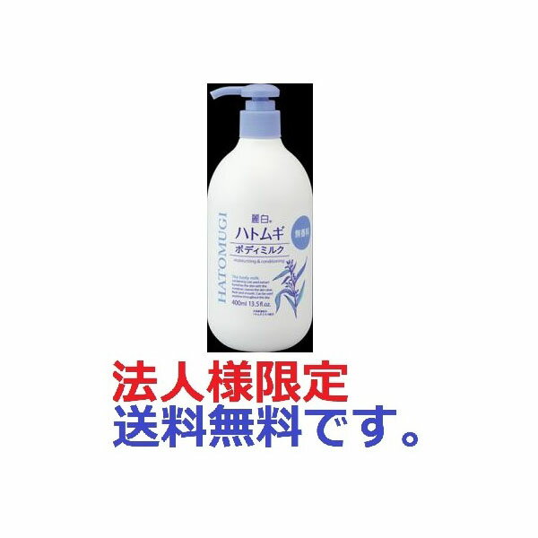 【240個セット】【法人様限定】 麗白 ハトムギ ボディミルク 無香料タイプ 400ml