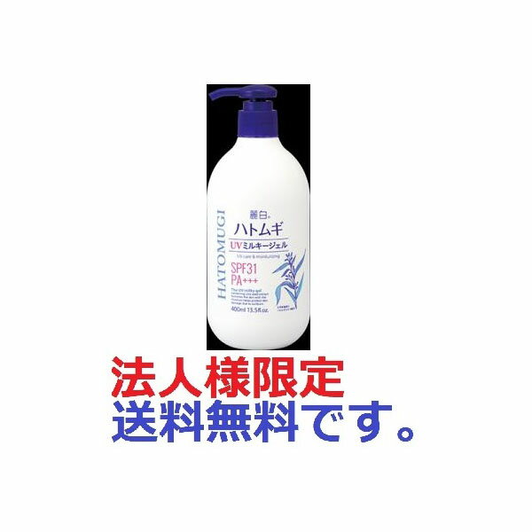 【240個セット】【法人様限定】 麗白 ハトムギ UVミルキージェル ポンプタイプ 大容量 400ml