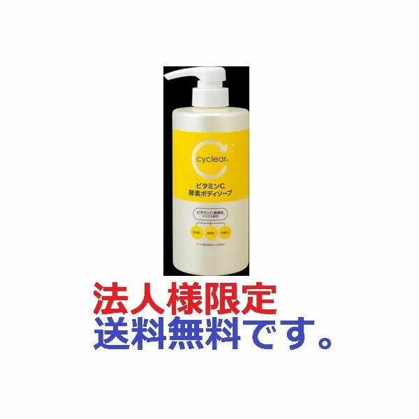 【160個セット】【法人様限定】 cyclear ビタミンC 酵素ボディソープ 本体 500ml