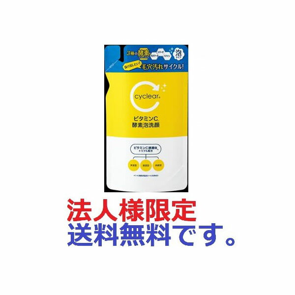 【480個セット】【法人様限定】 cyclear ビタミンC 酵素泡洗顔 詰替 250ml