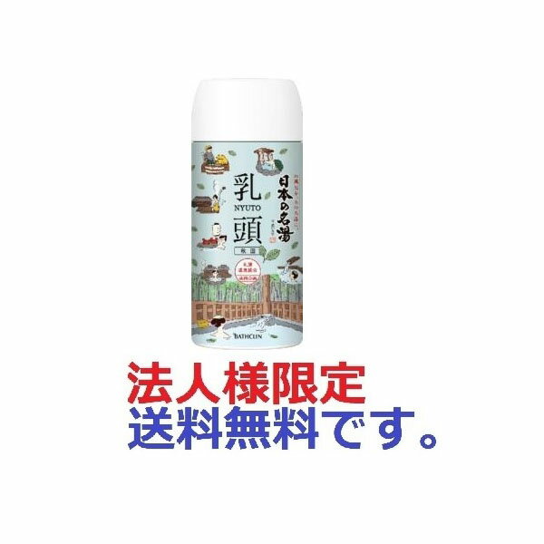 【120個セット】【法人様限定】 ツムラの日本の名湯 乳頭 ボトル 450g