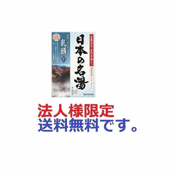 【240個セット】【法人様限定】 ツムラの日本の名湯 乳頭 30g 5包