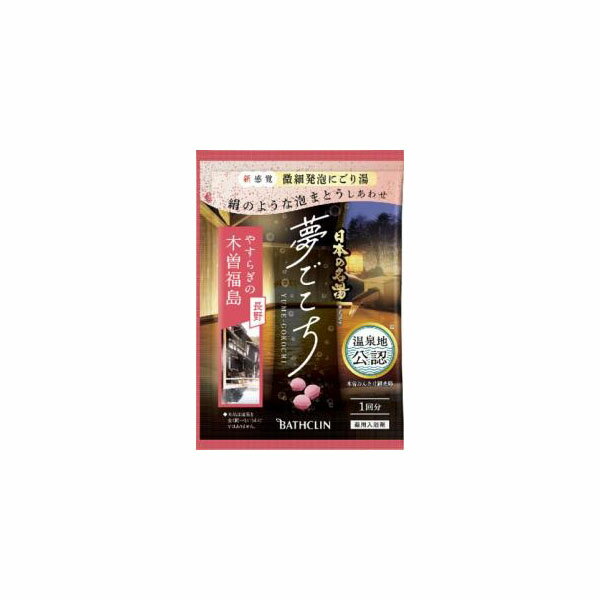 【144個セット】【法人様限定】 日本の名湯夢ごこち木曽福島