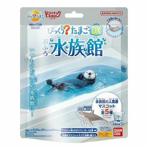 【64個セット】【法人様限定】 びっくらたまごDX お風呂水族館 230g