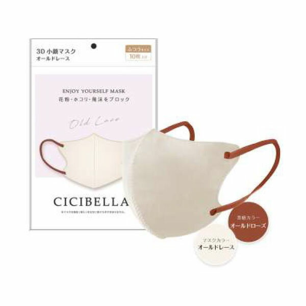 【120個セット】【法人様限定】 CICIBELLA 3Dバイカラーマスク オールドレース